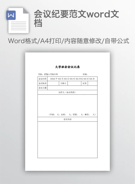 会议纪要范文word文档