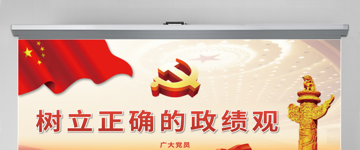 树立正确的政绩观PPT-含讲稿 树立正确的政绩观PPT-含讲稿