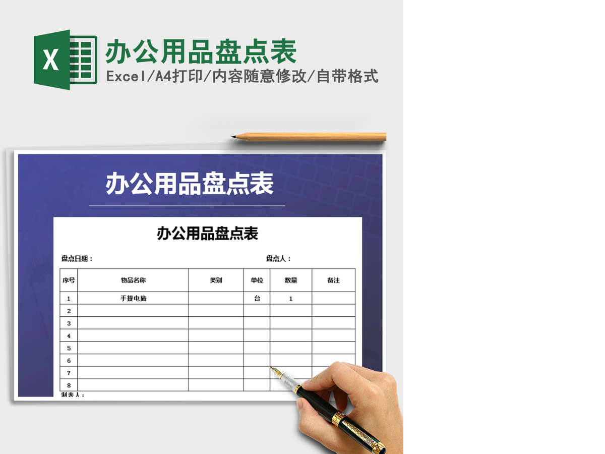 2021年办公用品盘点表
