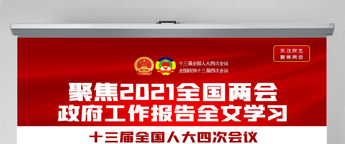 红色2021全国全国两会政府工作报告全文学习PPT模板-含讲稿 红色2021全国全国两会政府工作报告全文学习PPT模板-含讲稿
