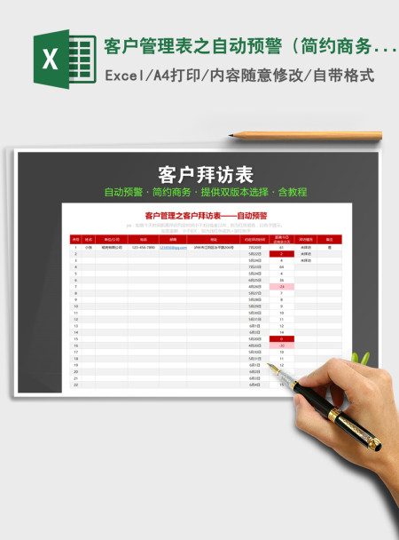 2021年客户管理表之自动预警(简约商务·自动提醒) 2021年客户管理表之自动预警(简约商务·自动提醒)