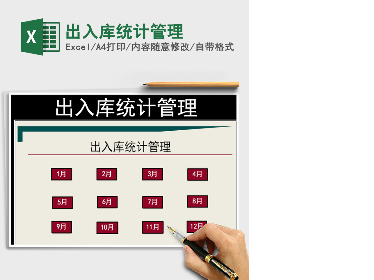 2021年出入库统计管理 2021年出入库统计管理