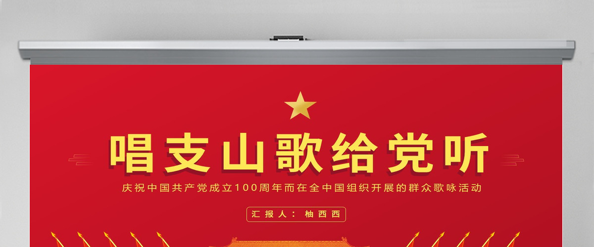 庆祝中国共产党建党一百周年唱支山歌给党听PPT