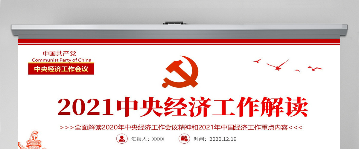 红色简洁中国风2020中央经济工作会议精神和2021年中国经济工作重点内容解