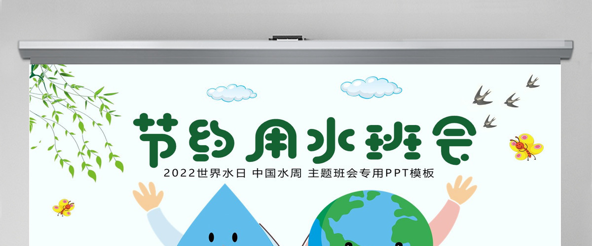 原创水利保护节约水资源自来水世界水日主题班会PPT-版权可商用 原创水利保护节约水资源自来水世界水日主题班会PPT-版权可商用