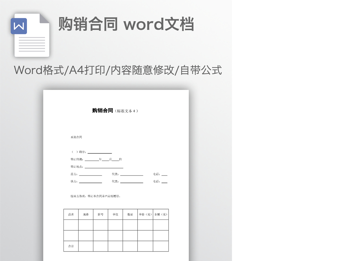 购销合同 word文档 购销合同 word文档