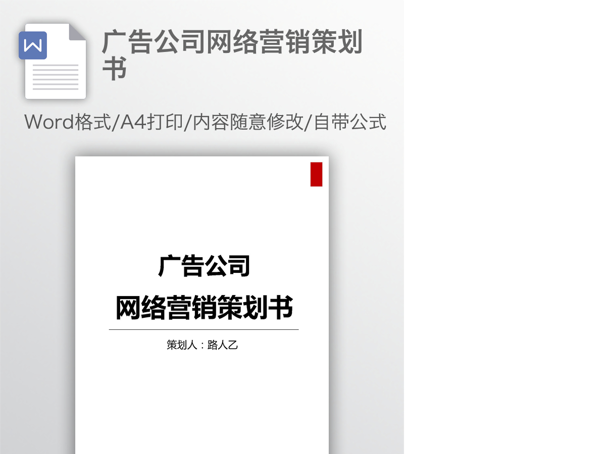 广告公司网络营销策划书