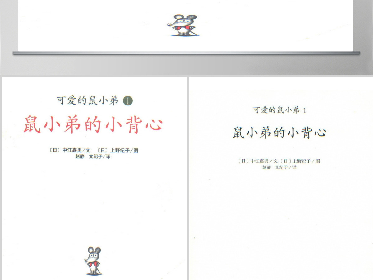 鼠小弟的小背心幼儿绘本教育课件