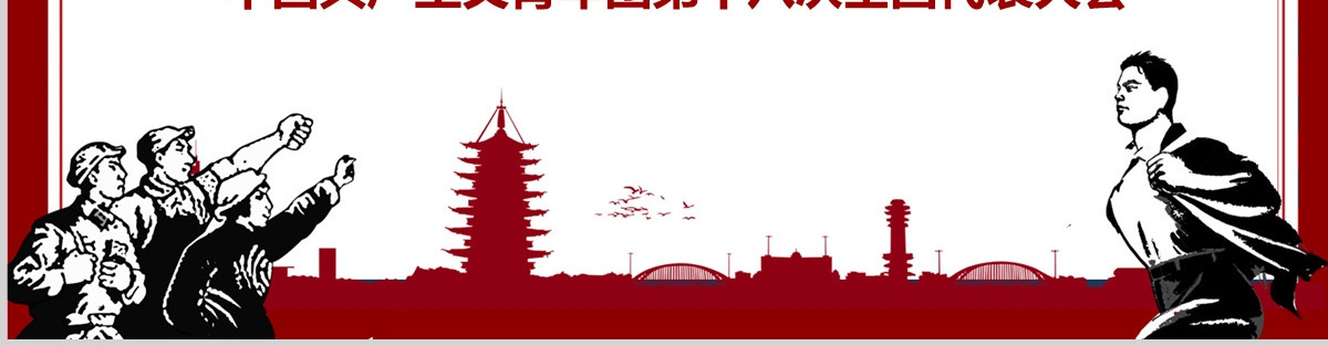 共青团第十八次全国代表大会学习PPT