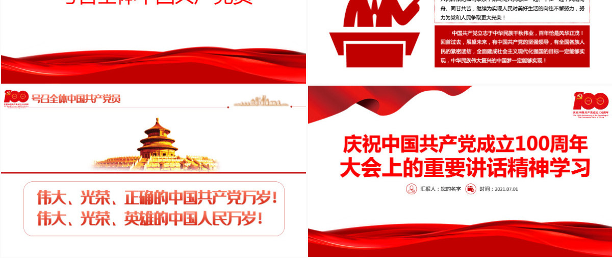 2021庆祝中国共产党成立100周年大会上的重要讲话精神学习PPT党史学习教育专题辅导党课课件-含讲稿