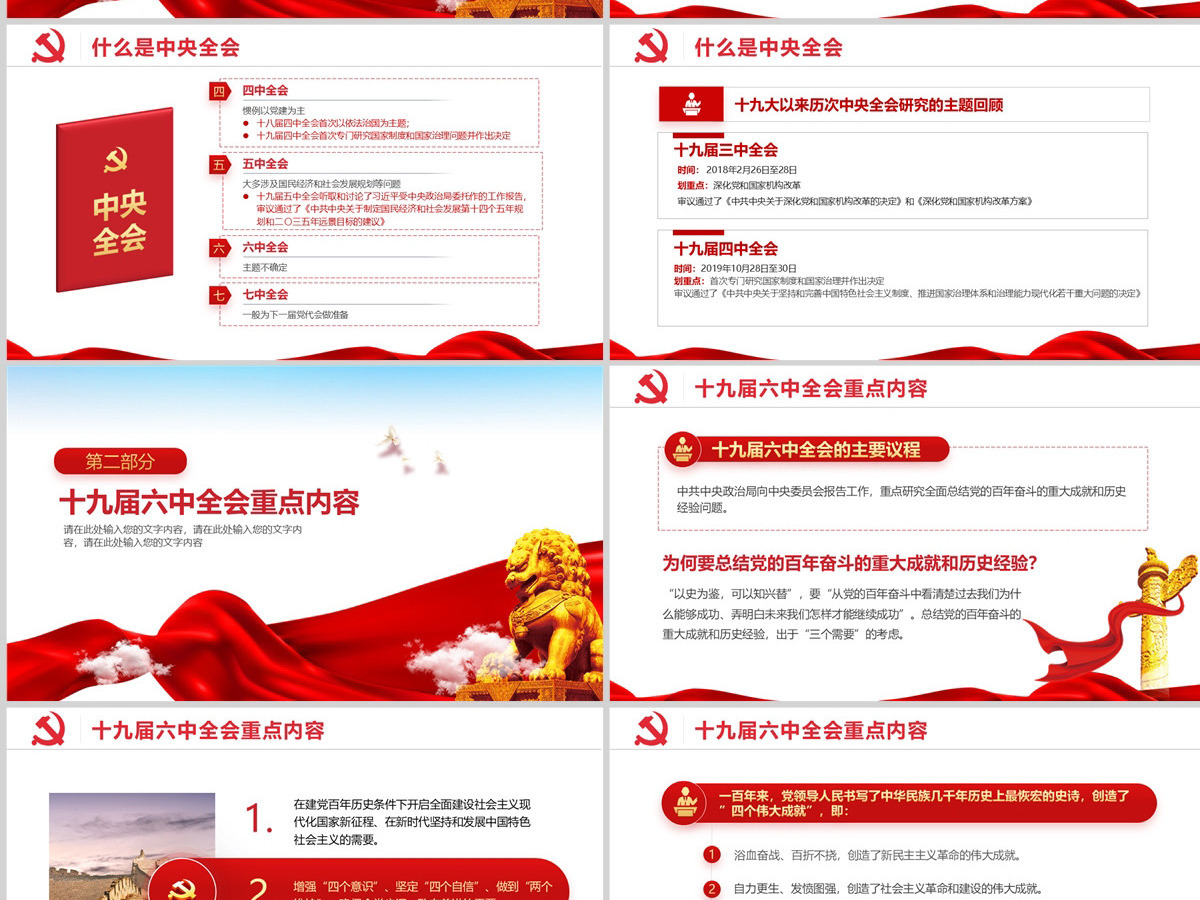 2021年十九届六中全会精神全会公报主要内容学习党课党政风ppt模板 2021年十九届六中全会精神全会公报主要内容学习党课党政风ppt模板