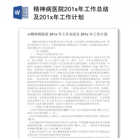 精神病医院201x年工作总结及201x年工作计划 精神病医院201x年工作总结及201x年工作计划