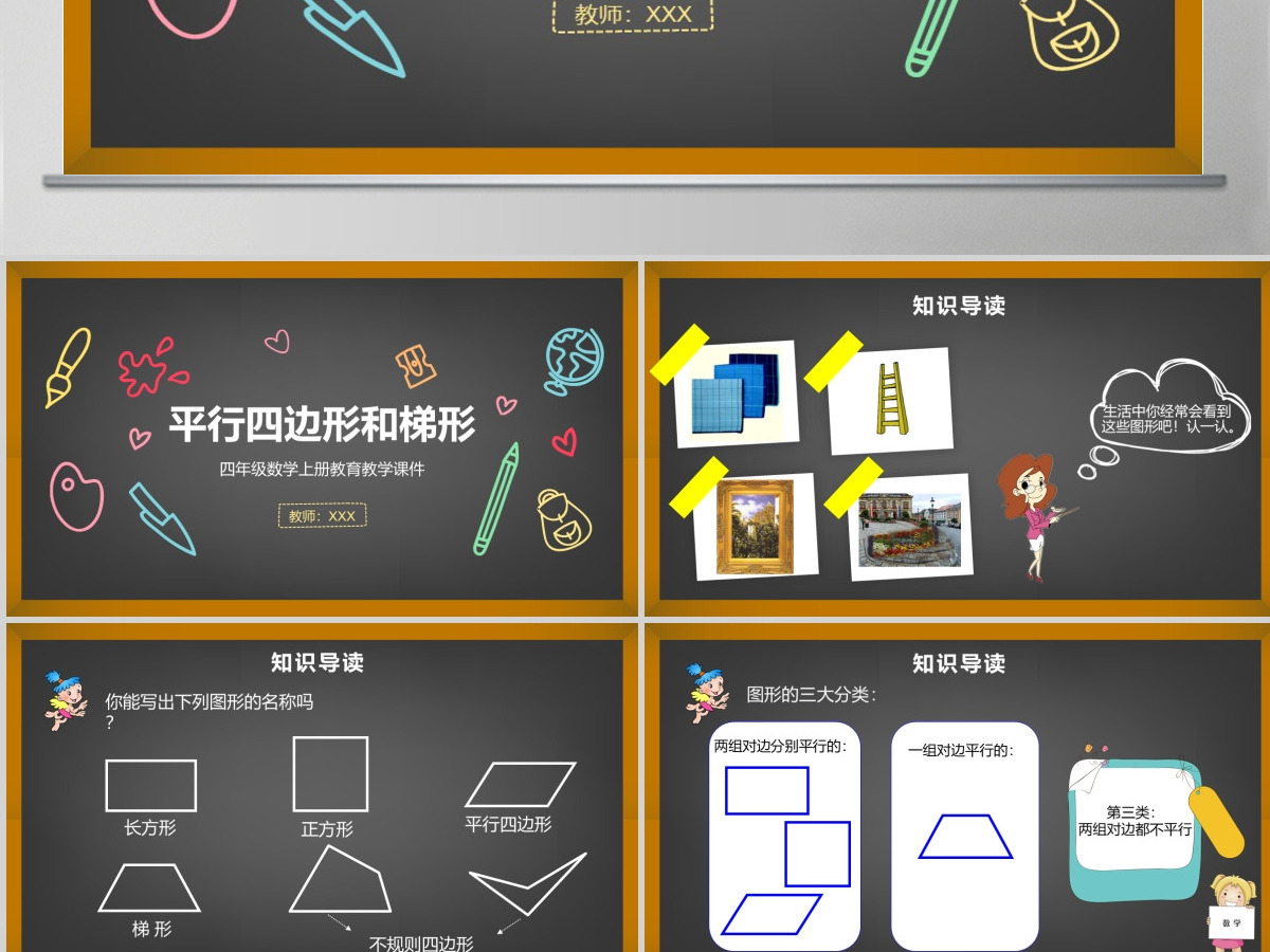平行四边形和梯形四年级数学课件PPT模板