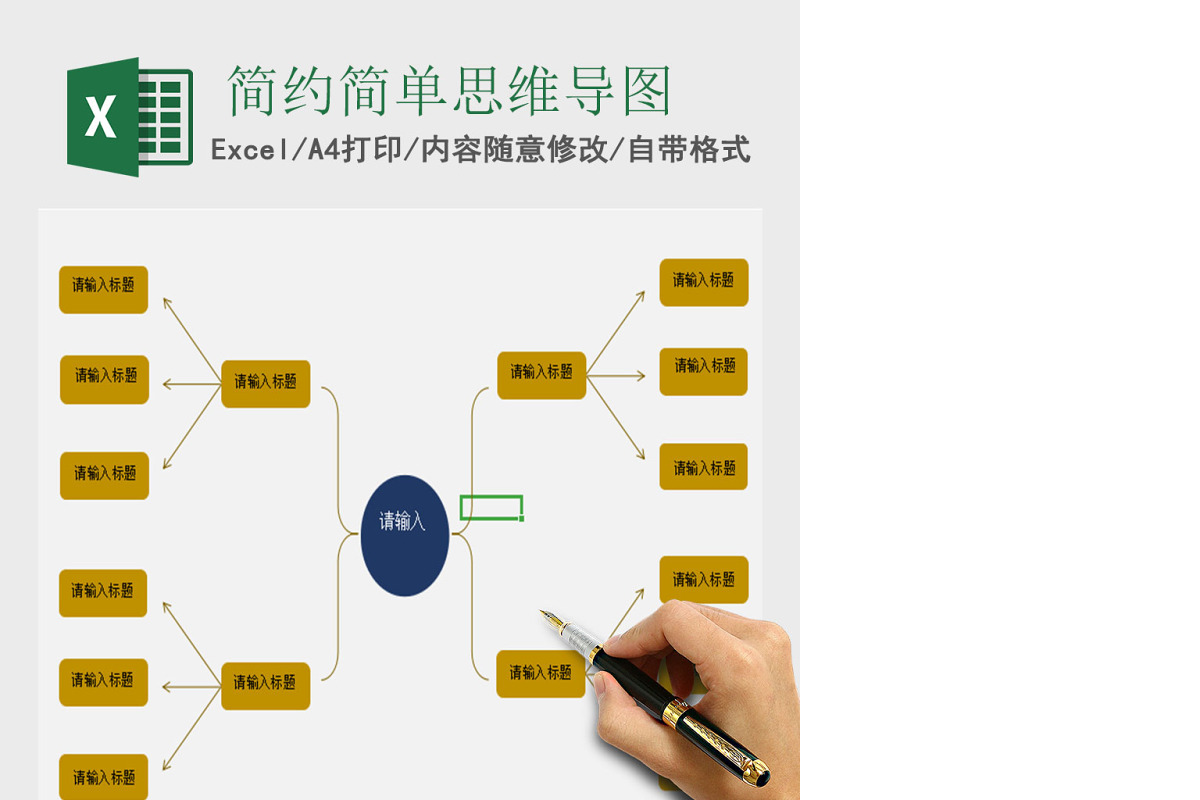 简约简单思维导图Excel表格