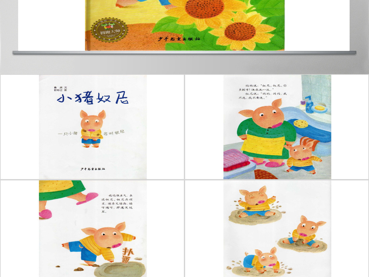 小猪奴尼的绘本故事