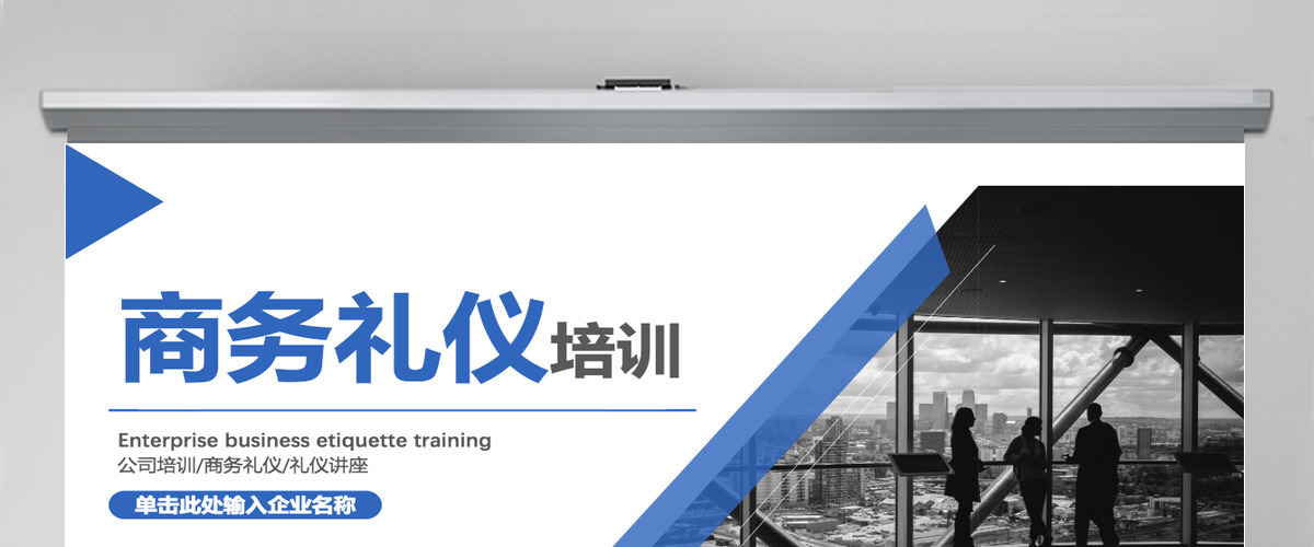 公司企业简约商务礼仪培训PPT 公司企业简约商务礼仪培训PPT