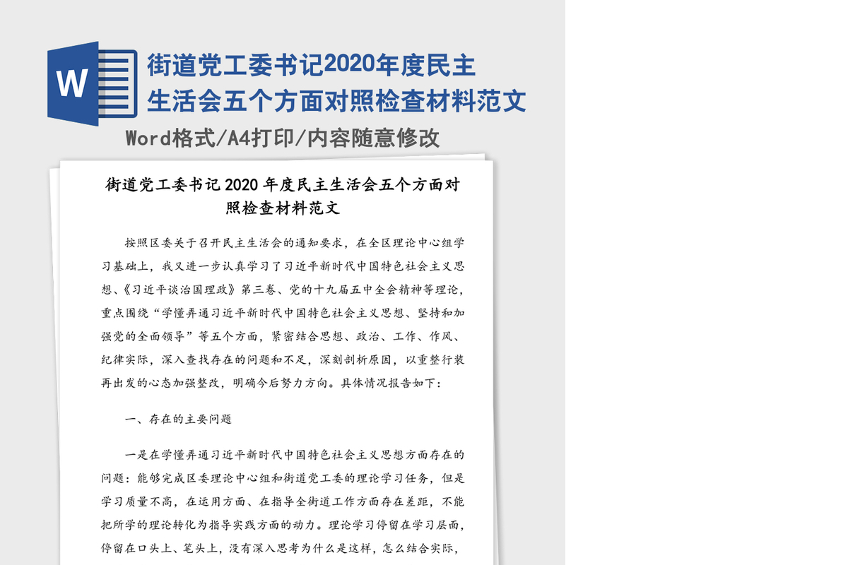 街道党工委书记2020年度民主生活会五个方面对照检查材料范文