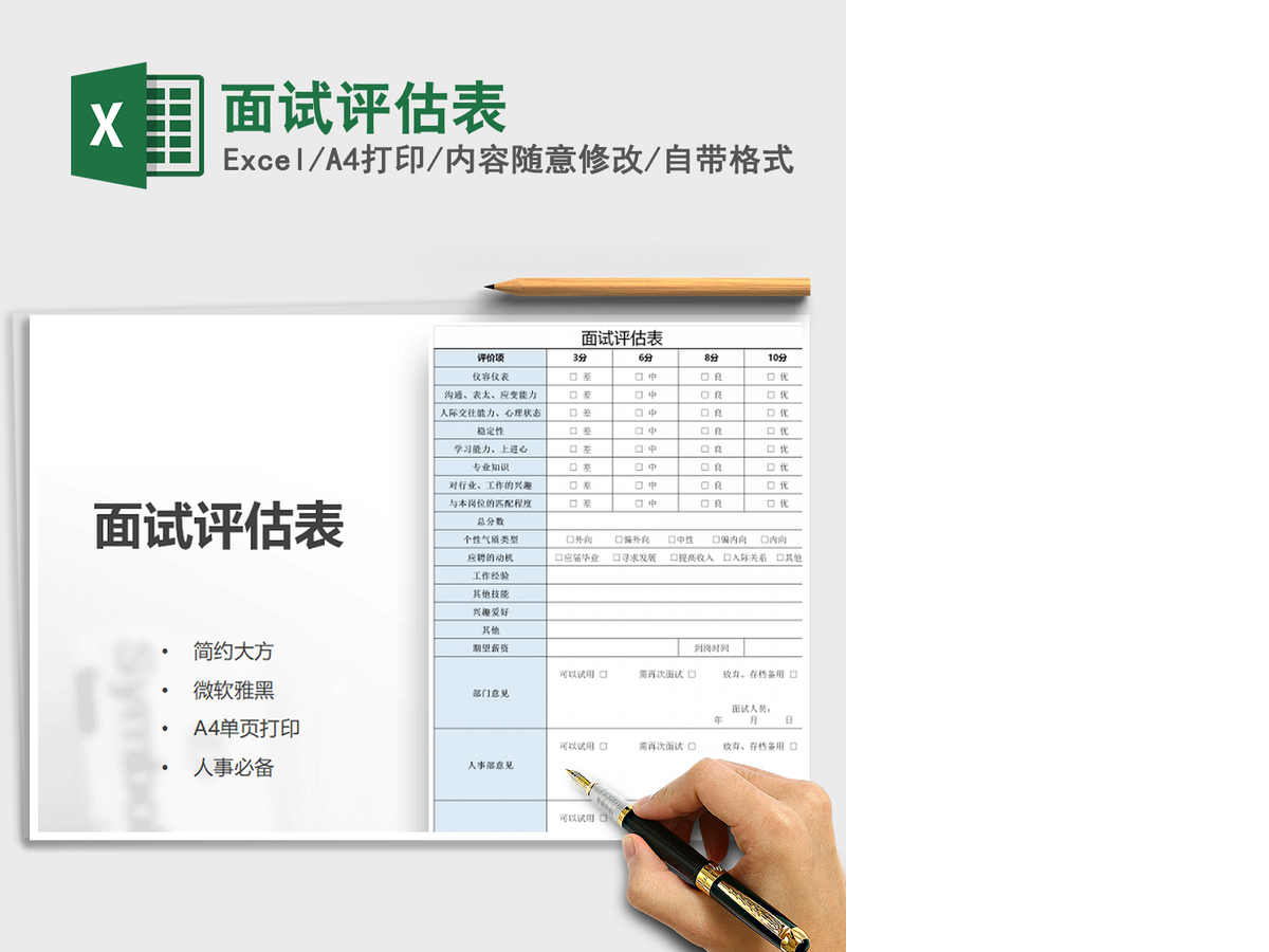 2021年面试评估表