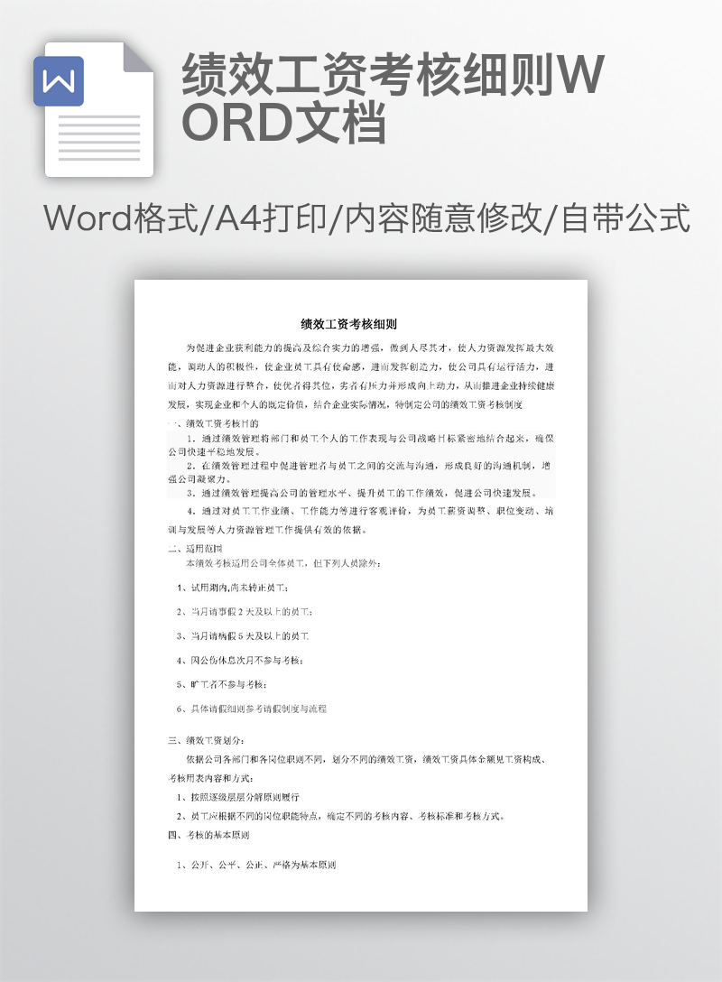 绩效工资考核细则WORD文档 绩效工资考核细则WORD文档