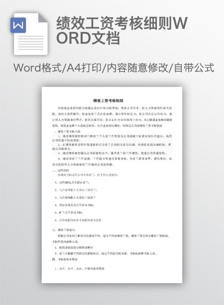 绩效工资考核细则WORD文档