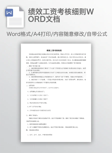 绩效工资考核细则WORD文档