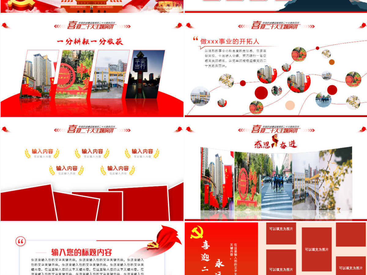 喜迎二十大奋进新征程红色大气风2022年党支部党员干部喜迎二十大主题演讲课件模板PPT-含讲稿 喜迎二十大奋进新征程红色大气风2022年党支部党员干部喜迎二十大主题演讲课件模板PPT-含讲稿