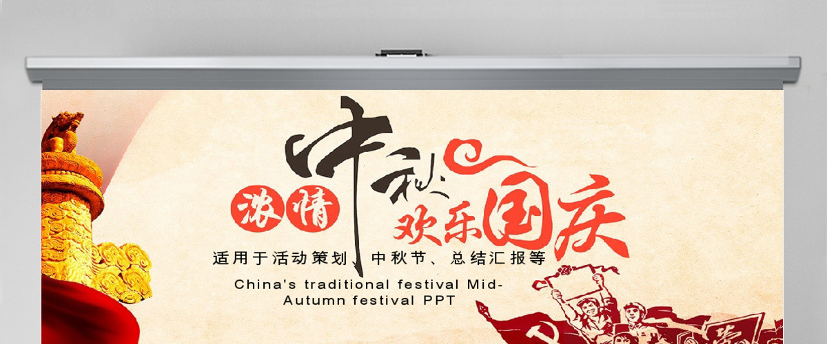喜迎中秋节欢度国庆节PPT模板 喜迎中秋节欢度国庆节PPT模板