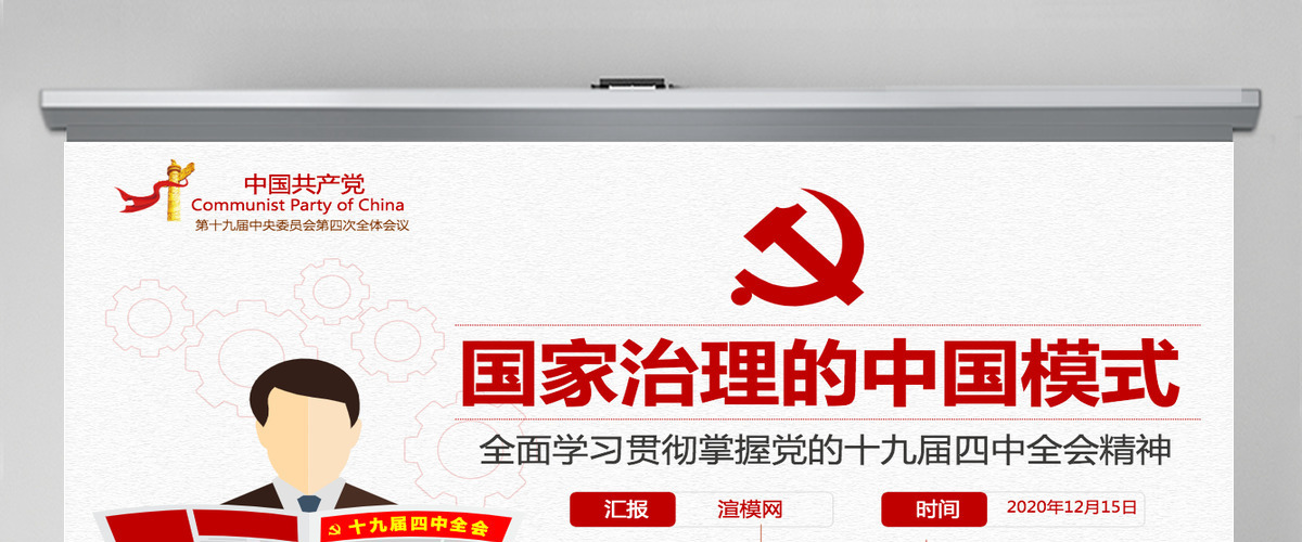 原创党的十九届四中全会中国治理中国之治党课-含讲稿 原创党的十九届四中全会中国治理中国之治党课-含讲稿