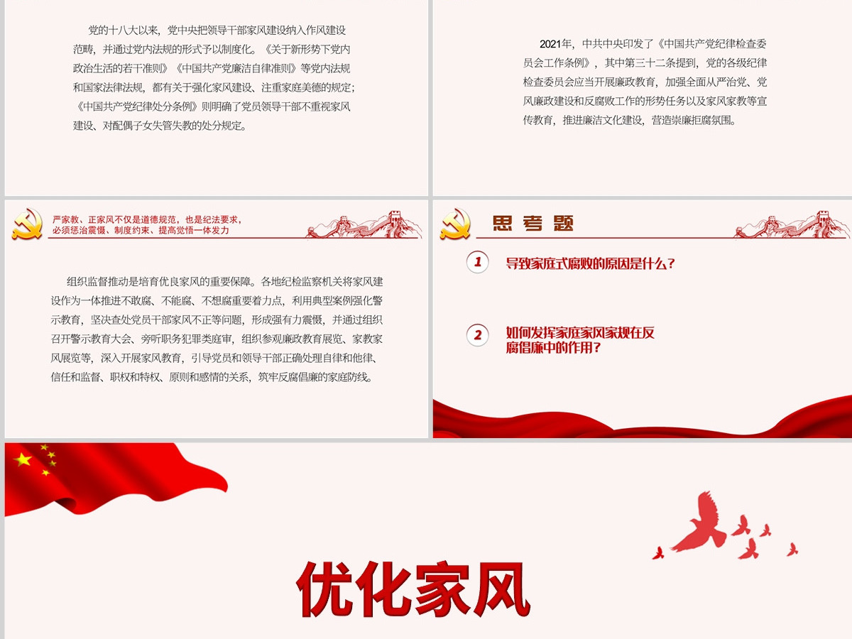 优化家风是领导干部必修课大气党政风党员干部学习辅导微党课课件PPT-含讲稿
