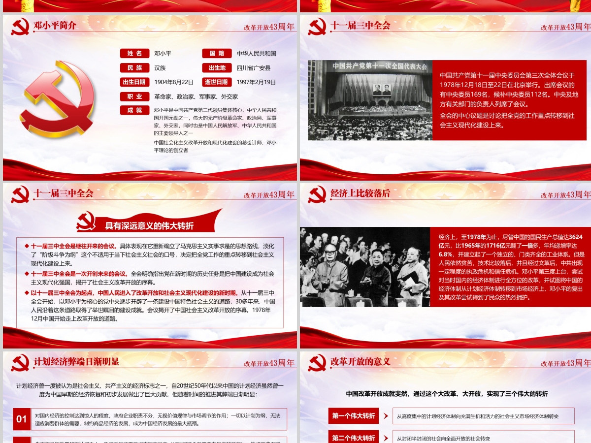 红色大气纪念改革开放43周年党建PPT