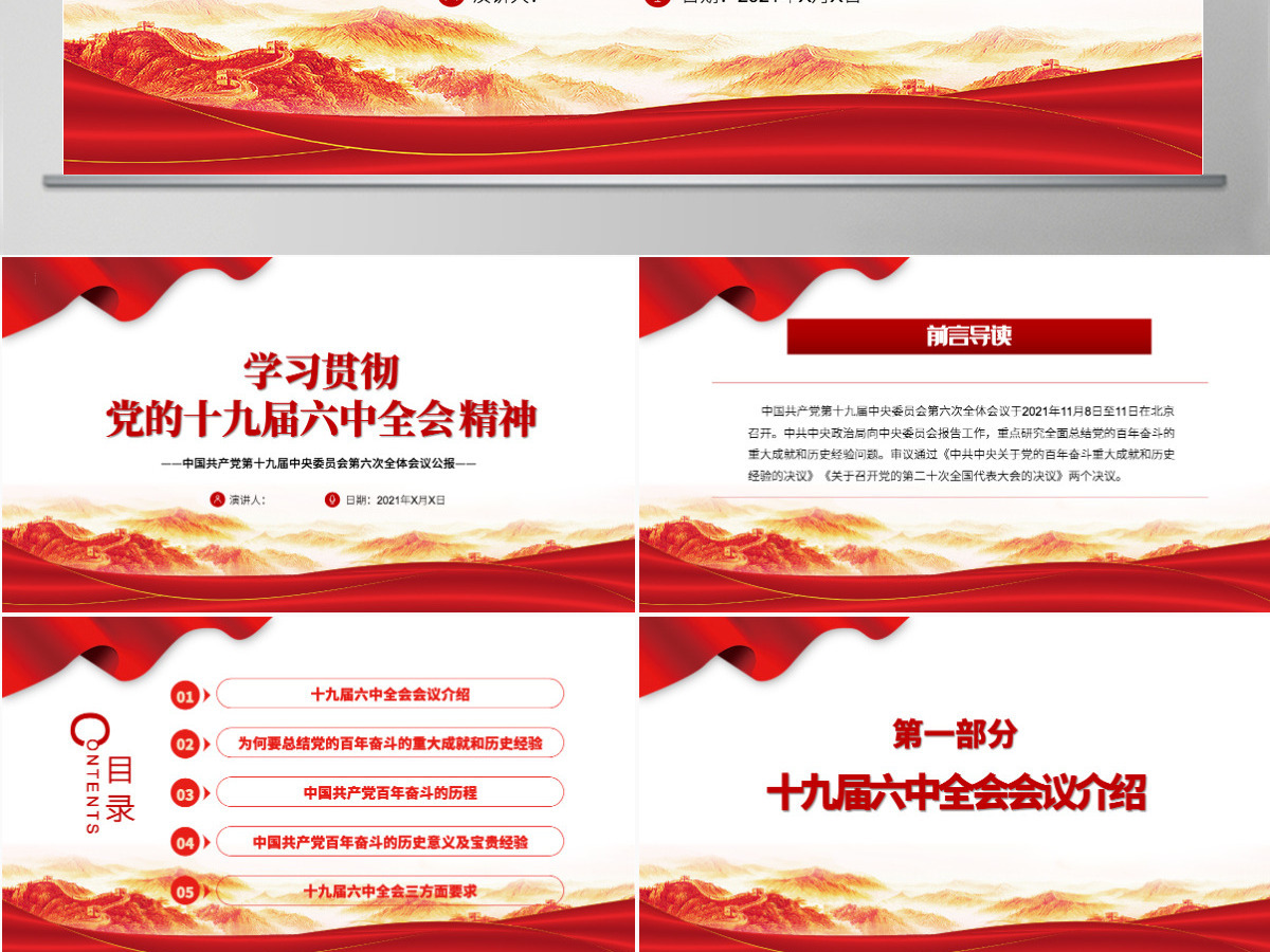 六中全会深入解读十九届六中全会会议精神及其公报全文内容党员学习党课课件PPT-含讲稿 六中全会深入解读十九届六中全会会议精神及其公报全文内容党员学习党课课件PPT-含讲稿