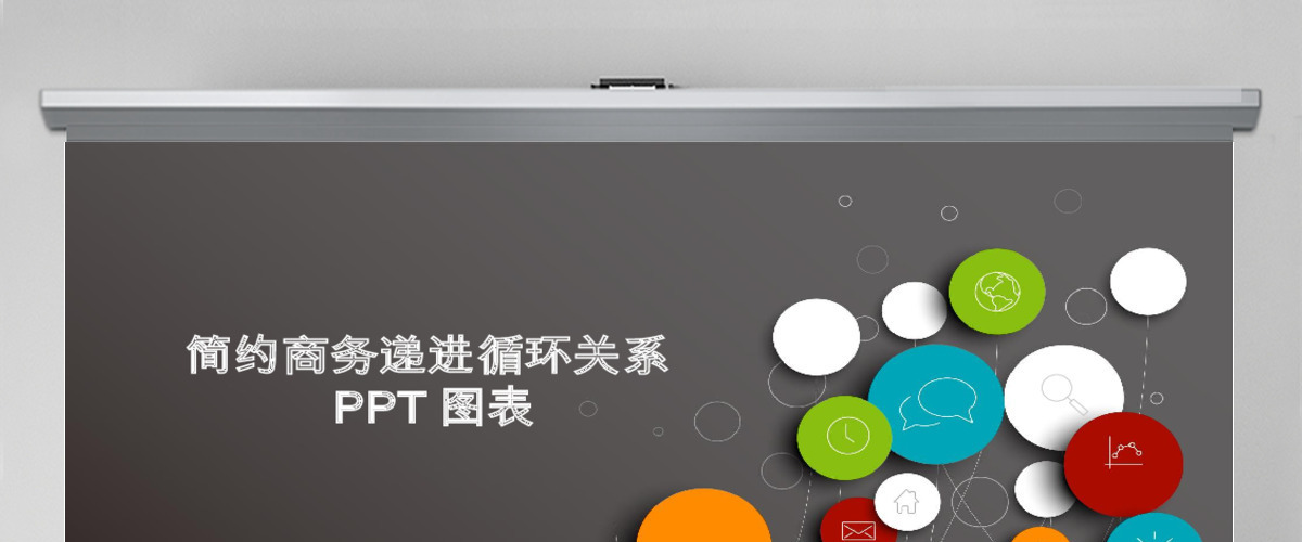 简约商务递进循环关系PPT图表 简约商务递进循环关系PPT图表