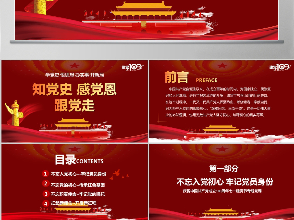 红色简约党政知党史感党恩跟党走庆祝建党百年党课PPT-含讲稿