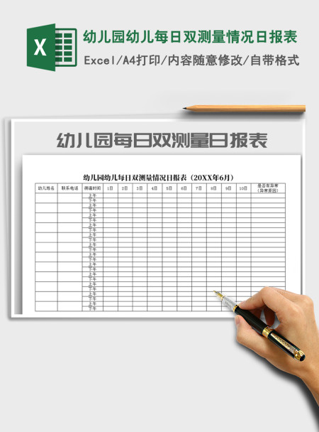 2021年幼儿园幼儿每日双测量情况日报表