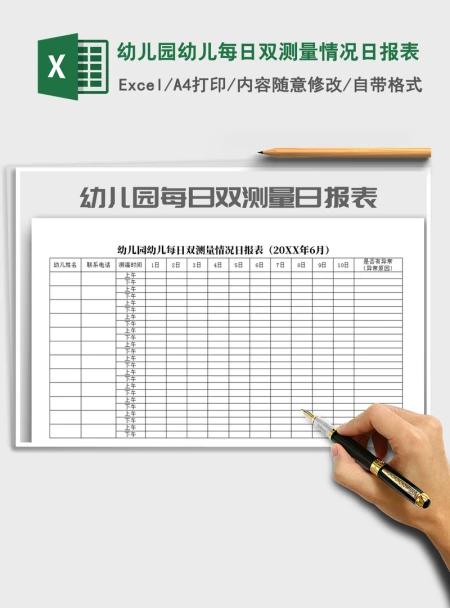 2021年幼儿园幼儿每日双测量情况日报表 2021年幼儿园幼儿每日双测量情况日报表