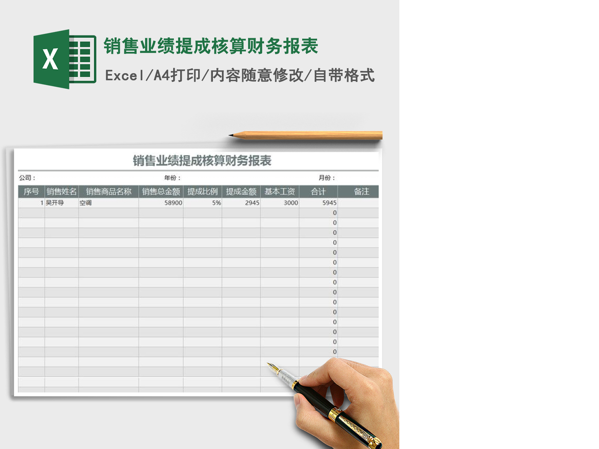 2021年销售业绩提成核算财务报表