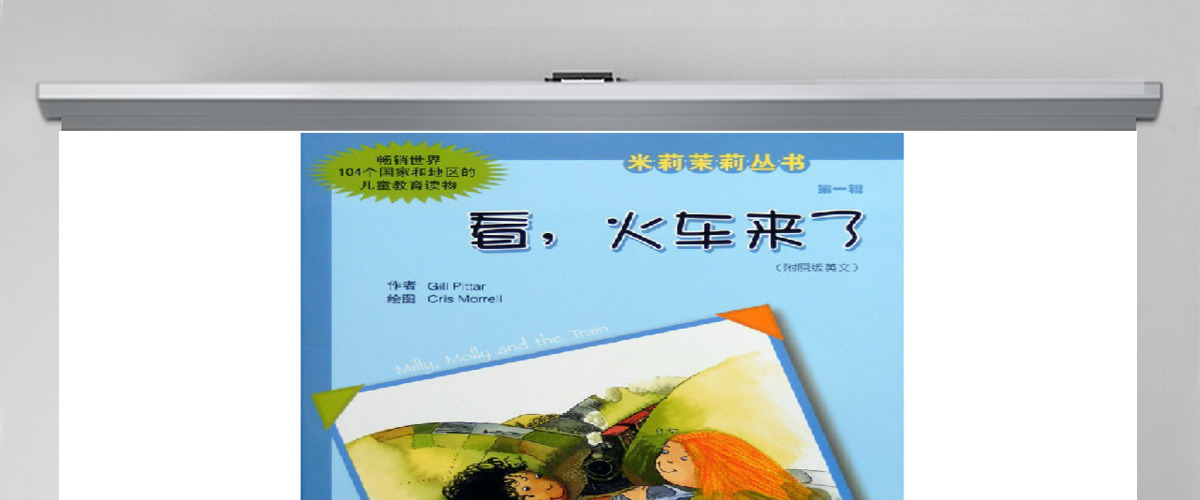 保护自然环境“看，火车来了”
