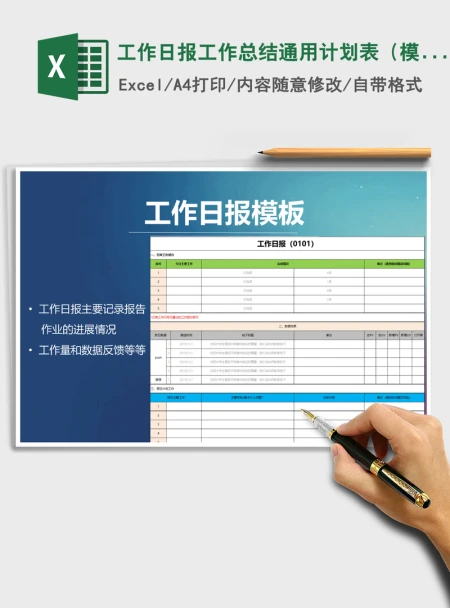 2021年工作日报工作总结通用计划表（模板）