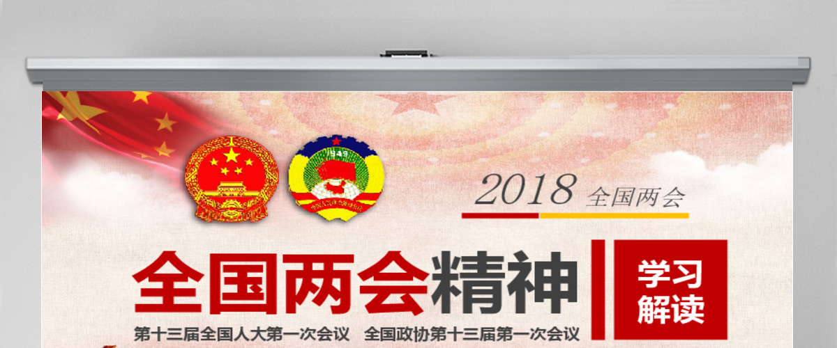 2018全国两会精神学习 2018全国两会精神学习