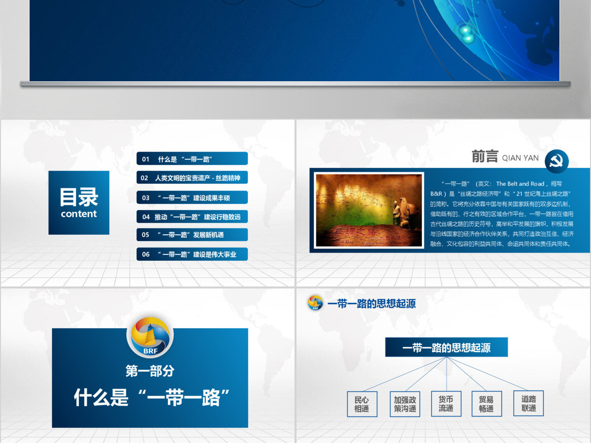 解读一带一路国际合作高峰论坛PPT含完整内容 解读一带一路国际合作高峰论坛PPT含完整内容