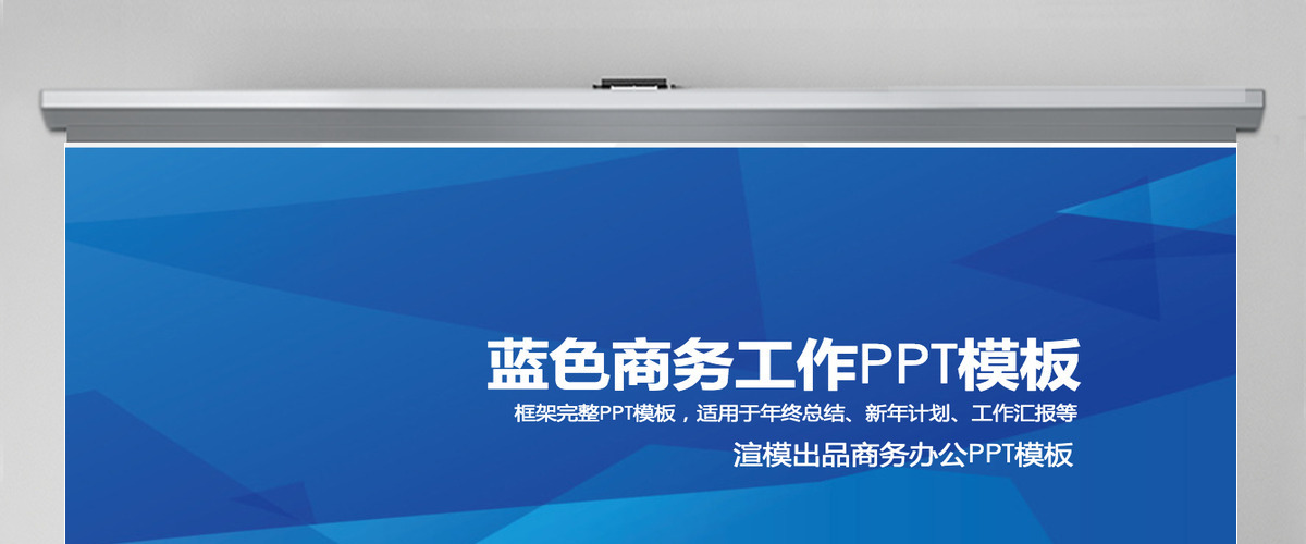 经典蓝色商务办公工作汇报通用PPT模板 经典蓝色商务办公工作汇报通用PPT模板
