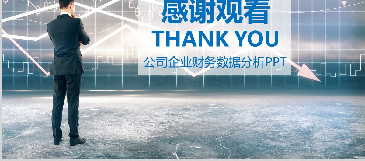 财务报告年终总结PPT模板
