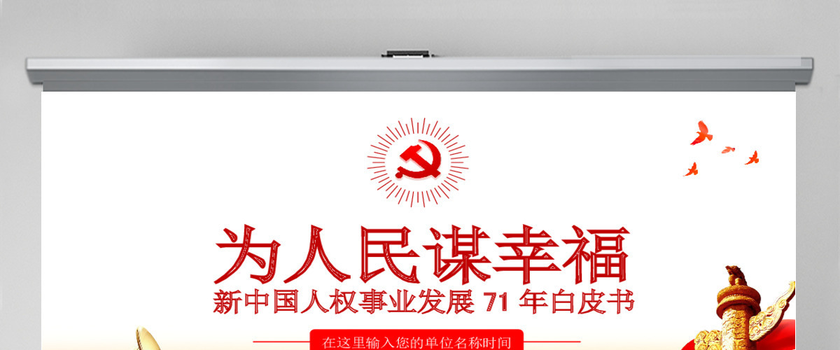 原创为人民谋幸福新中国人权事业发展70年PPT