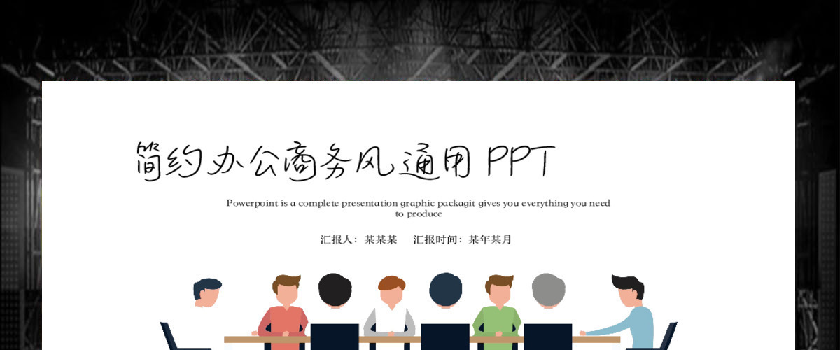 简约商务风格圆桌会议通用汇报PPT 简约商务风格圆桌会议通用汇报PPT