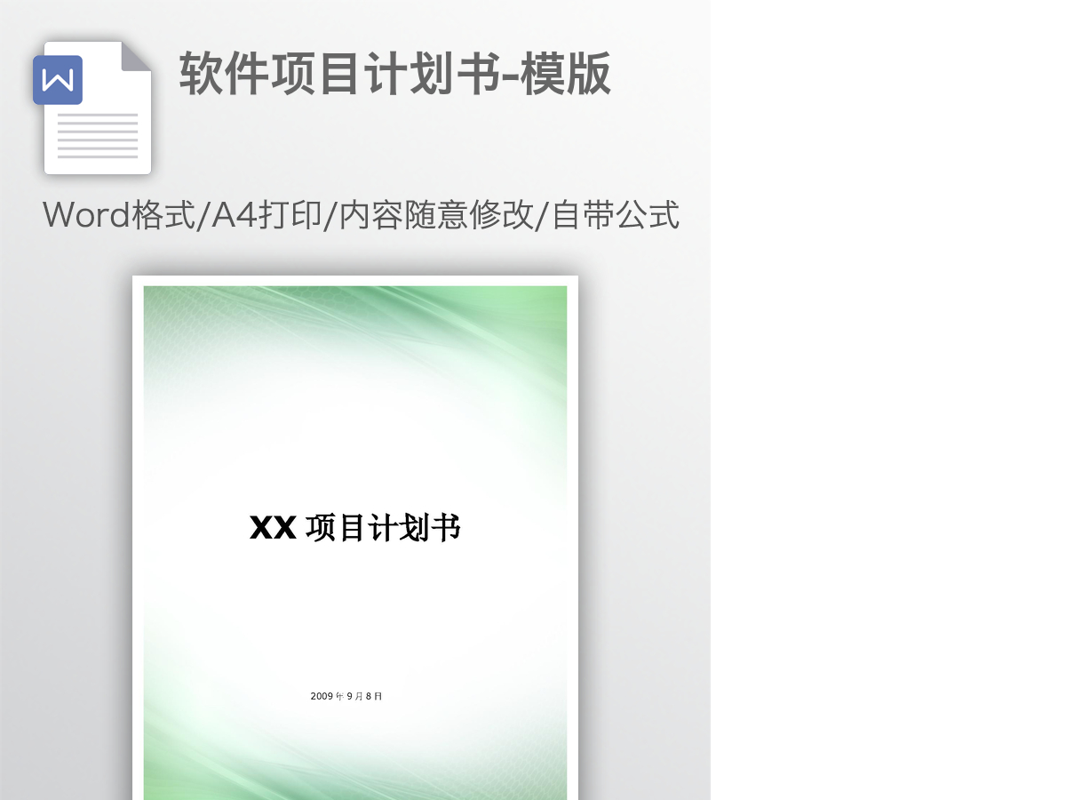 软件项目计划书-模版 软件项目计划书-模版