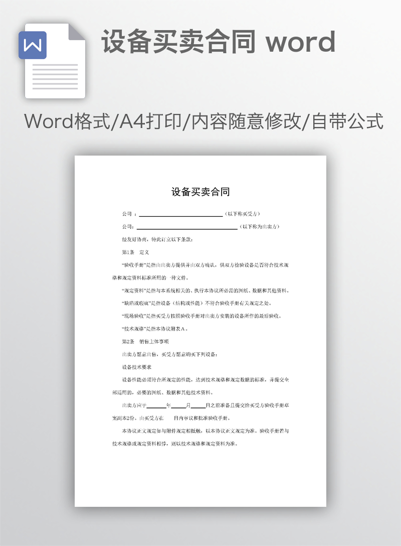 设备买卖合同 word 设备买卖合同 word