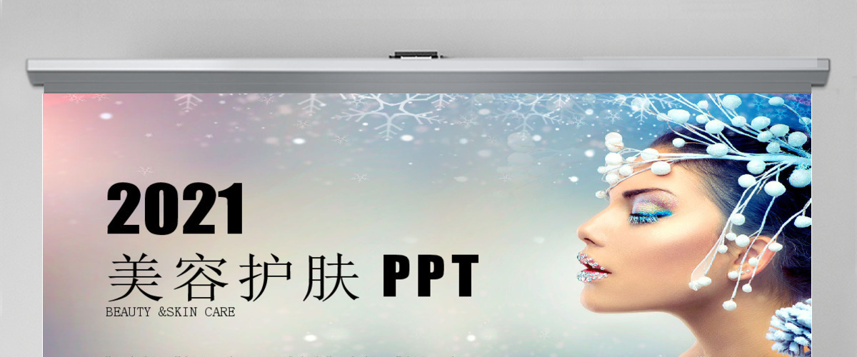 肌肤美白美容护肤美妆时尚ppt 肌肤美白美容护肤美妆时尚ppt