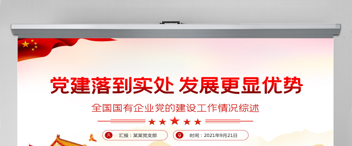 国企党建党课PPT红色大气党建落到实处发展更显优势全国国有企业党的建设工作情况综述党员辅导课件-含讲稿 国企党建党课PPT红色大气党建落到实处发展更显优势全国国有企业党的建设工作情况综述党员辅导课件-含讲稿