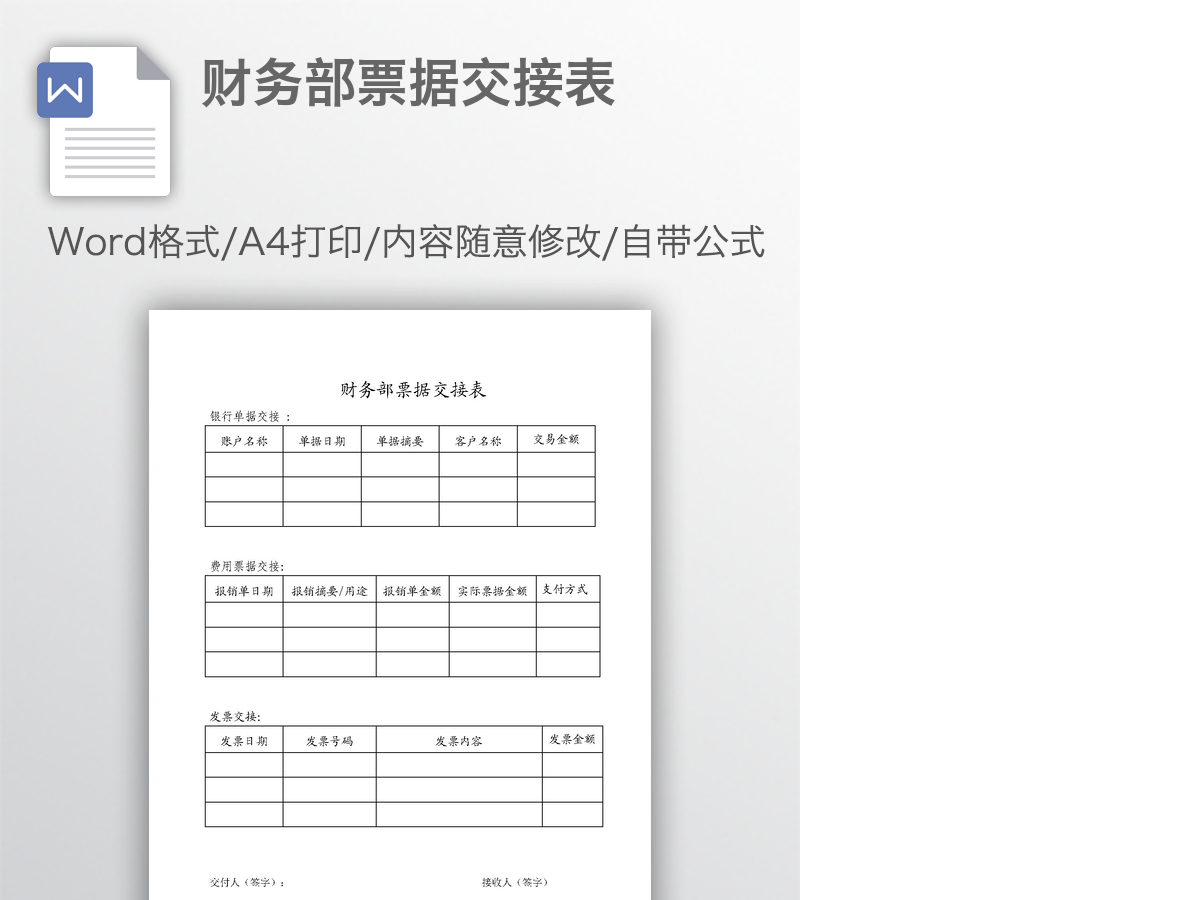 财务部票据交接表 财务部票据交接表