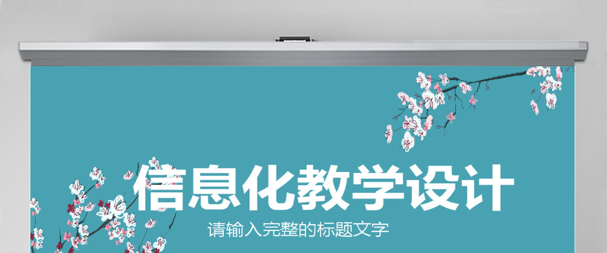 简约信息化教学设计PPT说课课件模板 简约信息化教学设计PPT说课课件模板